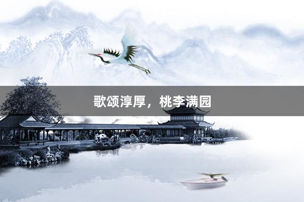 歌颂淳厚,桃李满园