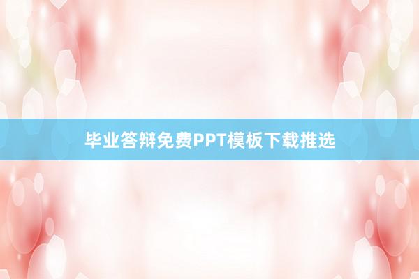 毕业答辩免费PPT模板下载推选