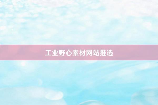 工业野心素材网站推选